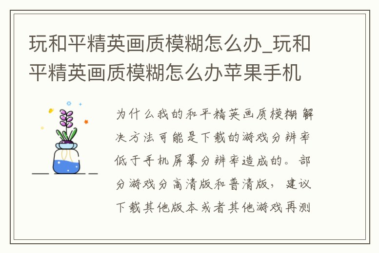 玩和平精英畫質模糊怎么辦_玩和平精英畫質模糊怎么辦蘋果手機