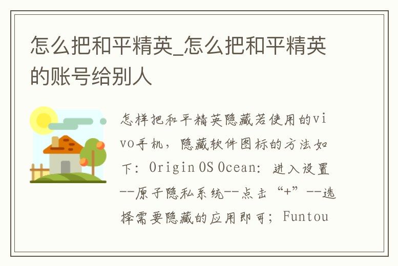 怎么把和平精英_怎么把和平精英的賬號給別人