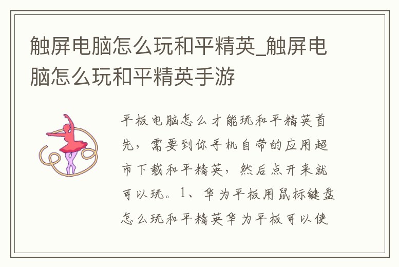 觸屏電腦怎么玩和平精英_觸屏電腦怎么玩和平精英手游