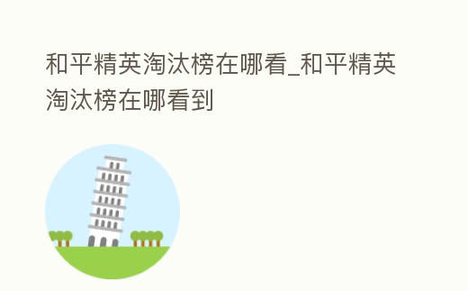 和平精英淘汰榜在哪看_和平精英淘汰榜在哪看到