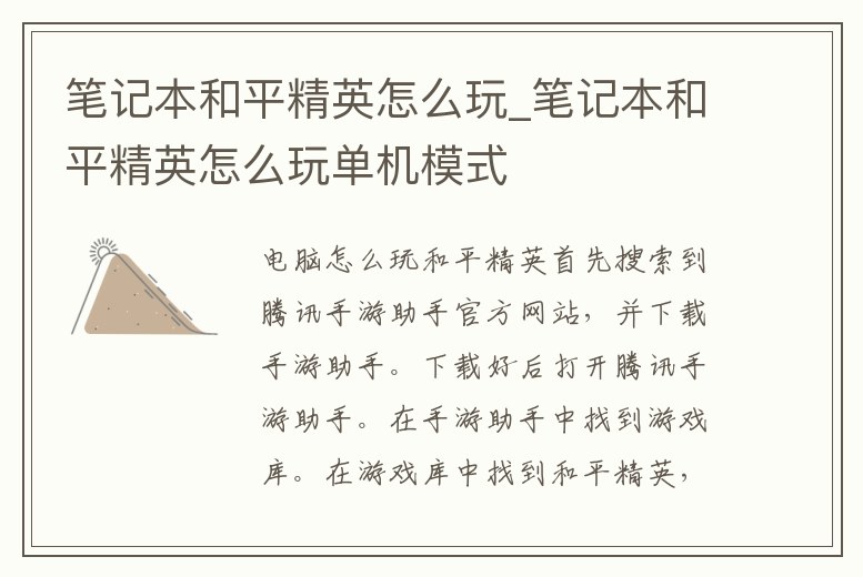 筆記本和平精英怎么玩_筆記本和平精英怎么玩單機(jī)模式