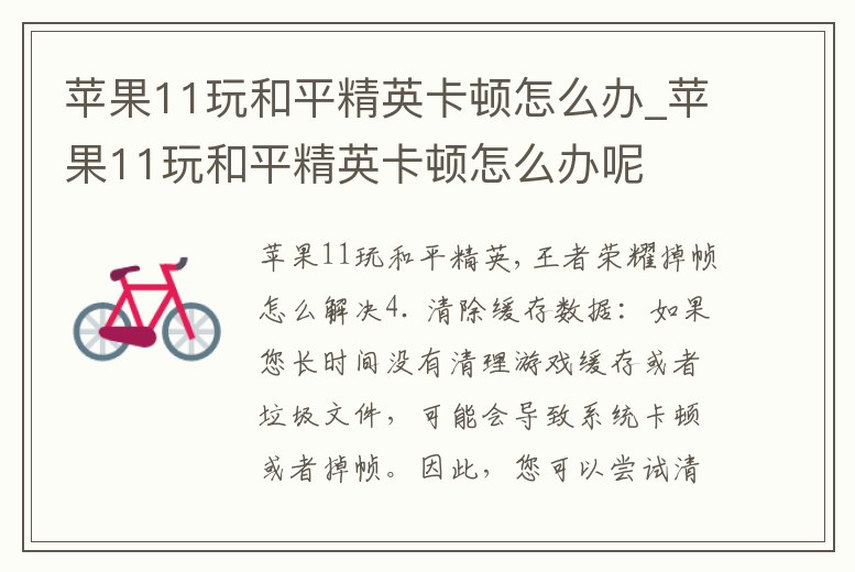 蘋(píng)果11玩和平精英卡頓怎么辦_蘋(píng)果11玩和平精英卡頓怎么辦呢