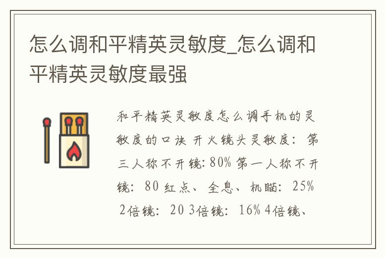 怎么調(diào)和平精英靈敏度_怎么調(diào)和平精英靈敏度最強(qiáng)