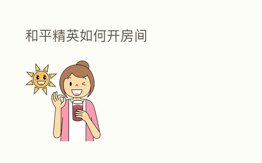 和平精英如何開(kāi)房間