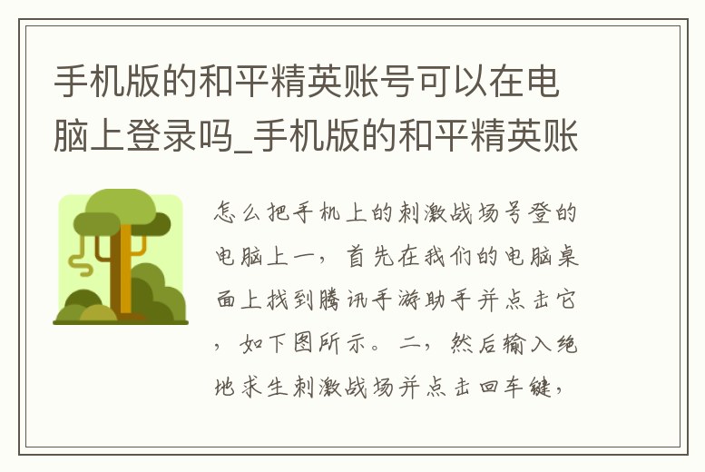 手機版的和平精英賬號可以在電腦上登錄嗎_手機版的和平精英賬號可以在電腦上登錄嗎安卓