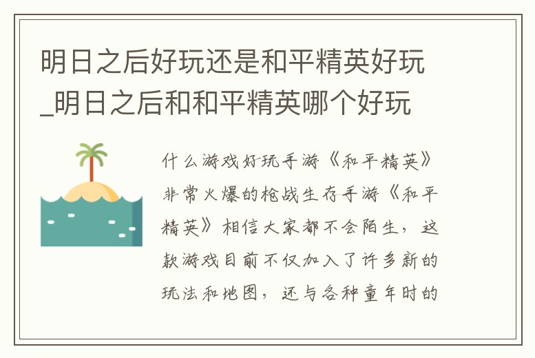 明日之后好玩還是和平精英好玩_明日之后和和平精英哪個好玩