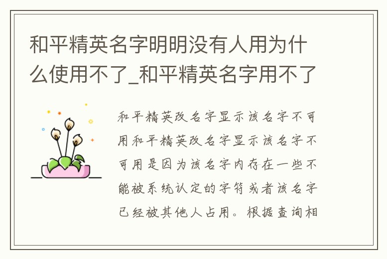 和平精英名字明明沒有人用為什么使用不了_和平精英名字用不了怎么辦