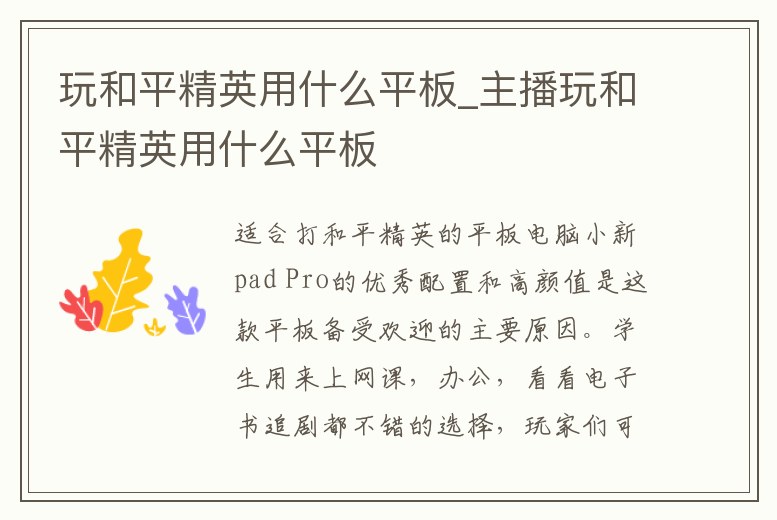 玩和平精英用什么平板_主播玩和平精英用什么平板