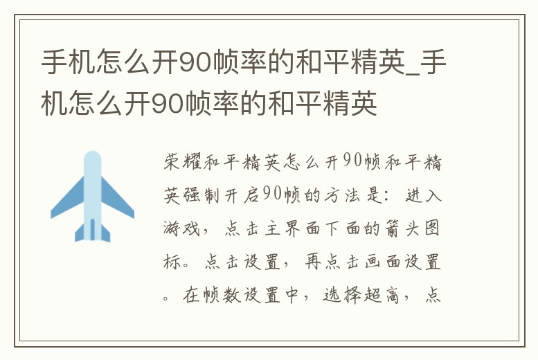 手機(jī)怎么開90幀率的和平精英_手機(jī)怎么開90幀率的和平精英