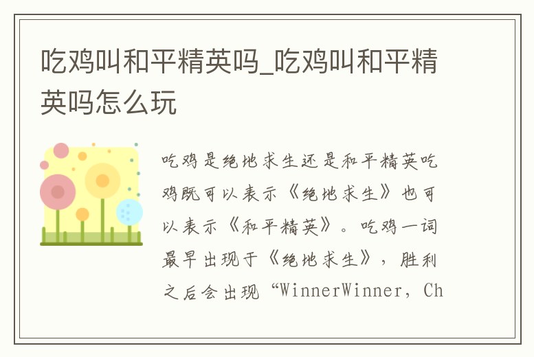 吃雞叫和平精英嗎_吃雞叫和平精英嗎怎么玩