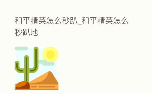 和平精英怎么秒趴_和平精英怎么秒趴地