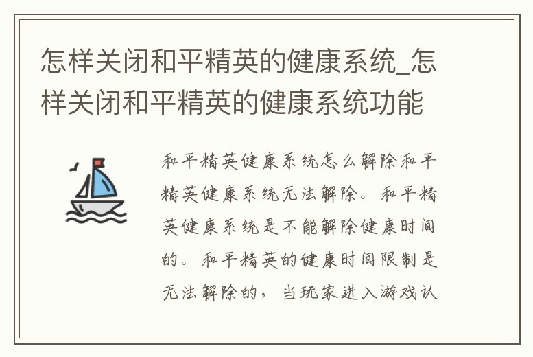 怎樣關(guān)閉和平精英的健康系統(tǒng)_怎樣關(guān)閉和平精英的健康系統(tǒng)功能