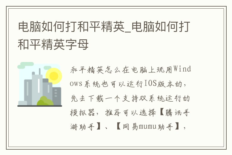 電腦如何打和平精英_電腦如何打和平精英字母