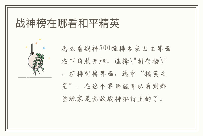 戰(zhàn)神榜在哪看和平精英