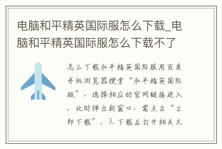 電腦和平精英國際服怎么下載_電腦和平精英國際服怎么下載不了
