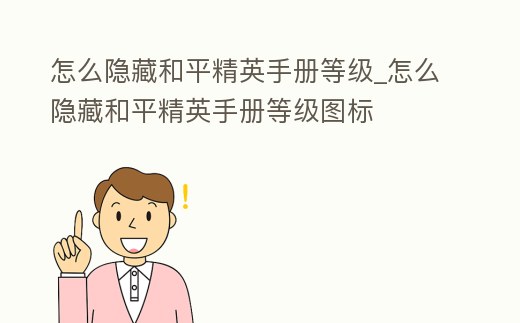 怎么隱藏和平精英手冊等級_怎么隱藏和平精英手冊等級圖標