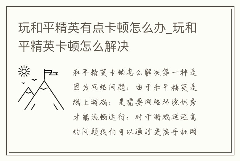 玩和平精英有點(diǎn)卡頓怎么辦_玩和平精英卡頓怎么解決