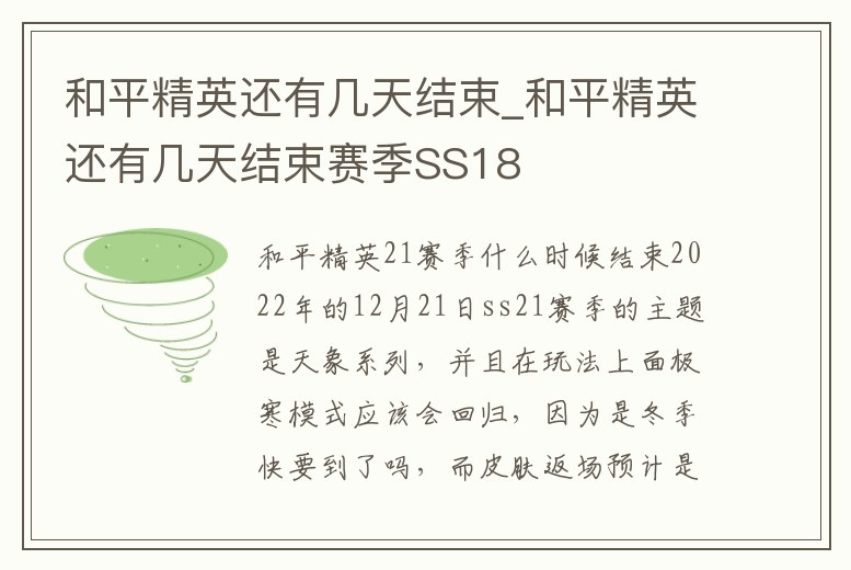 和平精英還有幾天結(jié)束_和平精英還有幾天結(jié)束賽季SS18