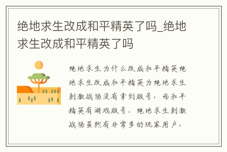 絕地求生改成和平精英了嗎_絕地求生改成和平精英了嗎