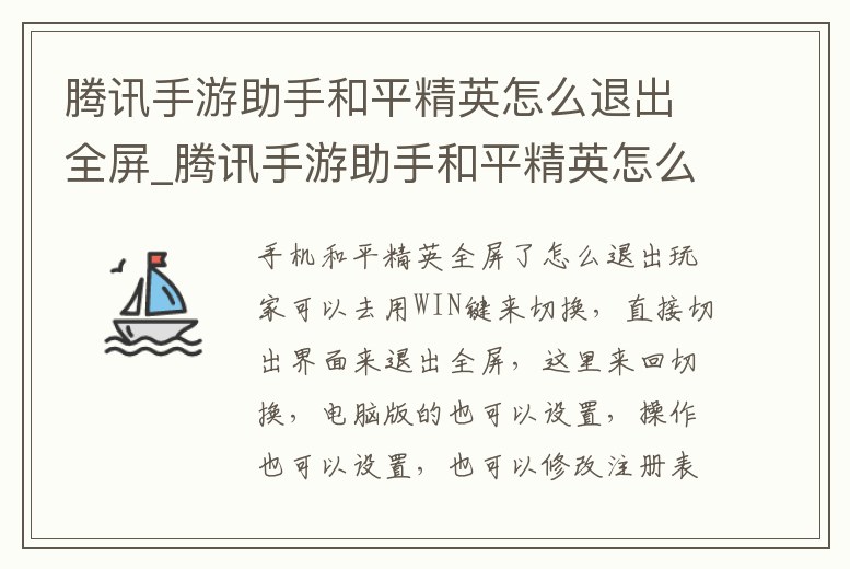 騰訊手游助手和平精英怎么退出全屏_騰訊手游助手和平精英怎么退出全屏