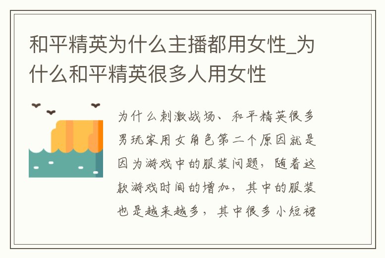 和平精英為什么主播都用女性_為什么和平精英很多人用女性