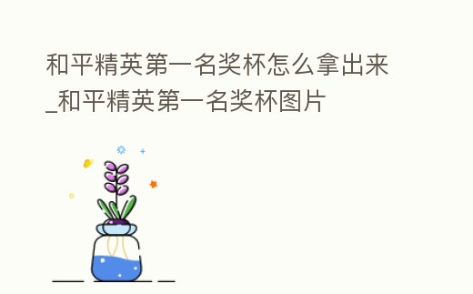 和平精英第一名獎杯怎么拿出來_和平精英第一名獎杯圖片