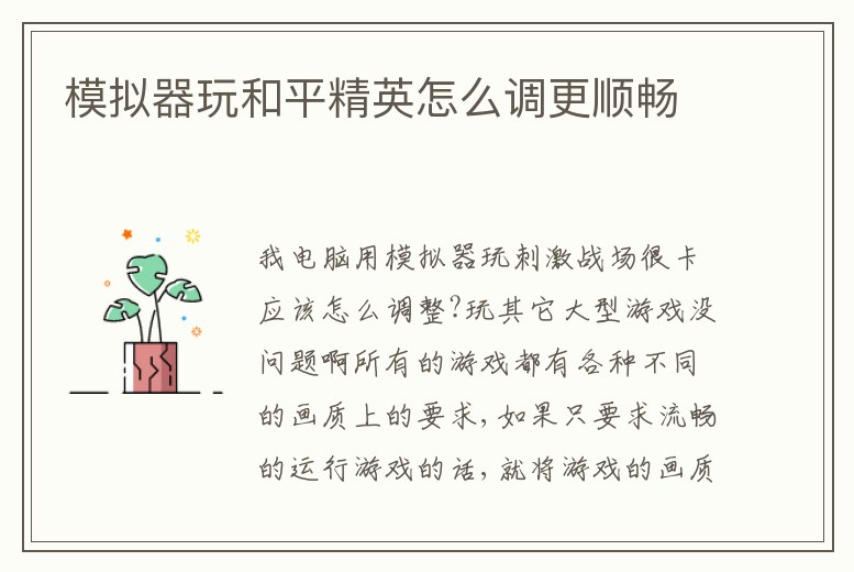 模擬器玩和平精英怎么調(diào)更順暢