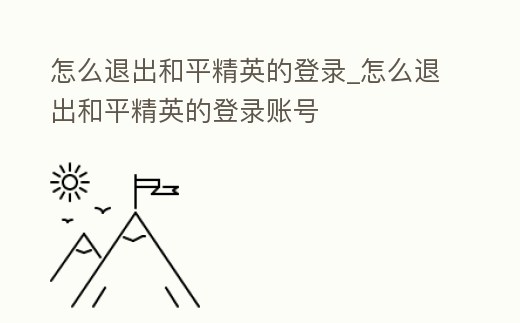 怎么退出和平精英的登錄_怎么退出和平精英的登錄賬號(hào)