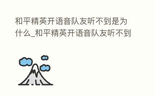 和平精英開語音隊(duì)友聽不到是為什么_和平精英開語音隊(duì)友聽不到是為什么原因