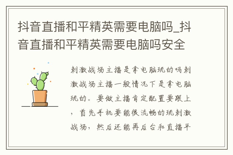 抖音直播和平精英需要電腦嗎_抖音直播和平精英需要電腦嗎安全嗎