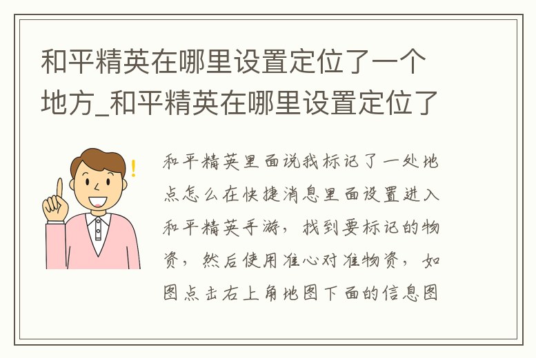 和平精英在哪里設置定位了一個地方_和平精英在哪里設置定位了一個地方不顯示