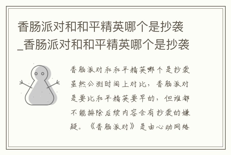 香腸派對和和平精英哪個是抄襲_香腸派對和和平精英哪個是抄襲的哪個是正版