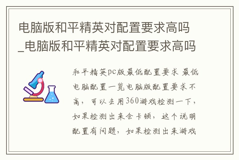 電腦版和平精英對配置要求高嗎_電腦版和平精英對配置要求高嗎