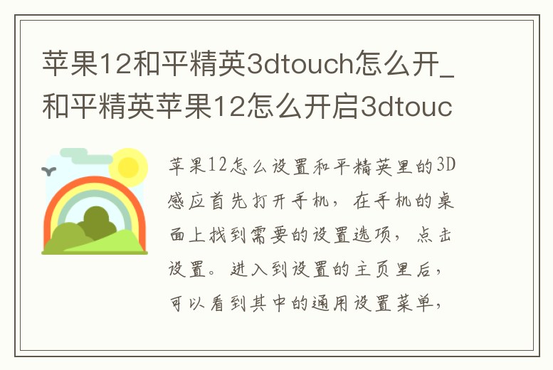 蘋果12和平精英3dtouch怎么開_和平精英蘋果12怎么開啟3dtouch