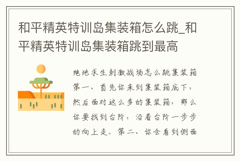 和平精英特訓島集裝箱怎么跳_和平精英特訓島集裝箱跳到最高