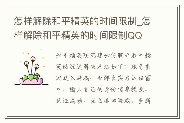 怎樣解除和平精英的時間限制_怎樣解除和平精英的時間限制QQ