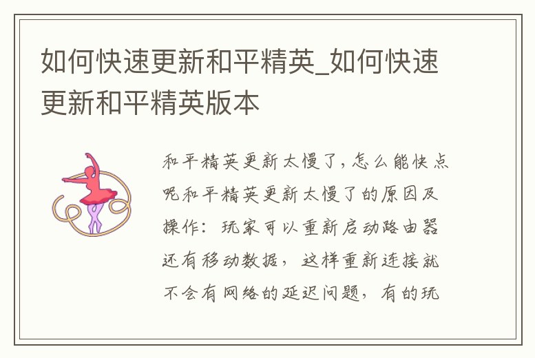 如何快速更新和平精英_如何快速更新和平精英版本