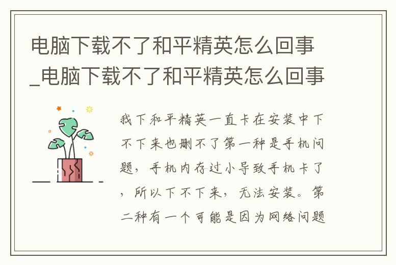 電腦下載不了和平精英怎么回事_電腦下載不了和平精英怎么回事