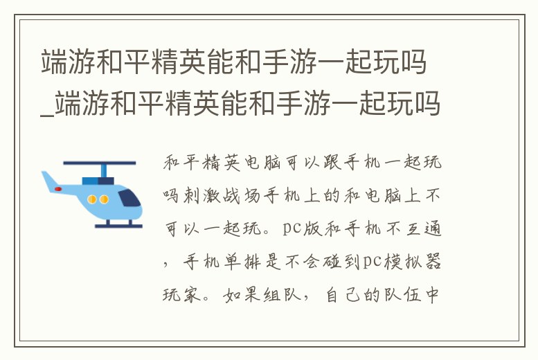 端游和平精英能和手游一起玩嗎_端游和平精英能和手游一起玩嗎