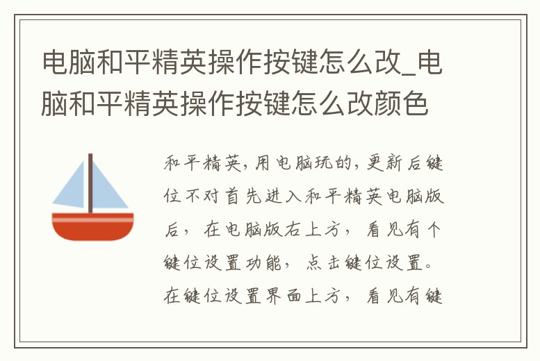 電腦和平精英操作按鍵怎么改_電腦和平精英操作按鍵怎么改顏色