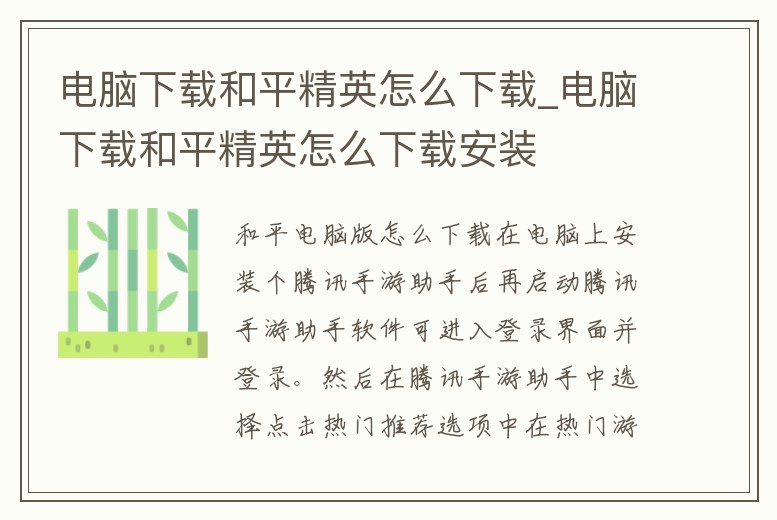 電腦下載和平精英怎么下載_電腦下載和平精英怎么下載安裝