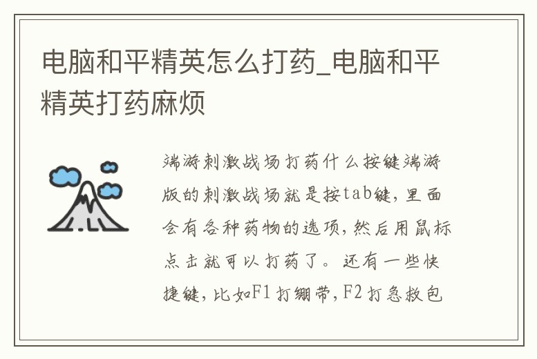 電腦和平精英怎么打藥_電腦和平精英打藥麻煩