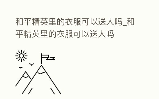 和平精英里的衣服可以送人嗎_和平精英里的衣服可以送人嗎