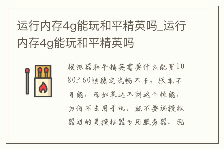 運(yùn)行內(nèi)存4g能玩和平精英嗎_運(yùn)行內(nèi)存4g能玩和平精英嗎