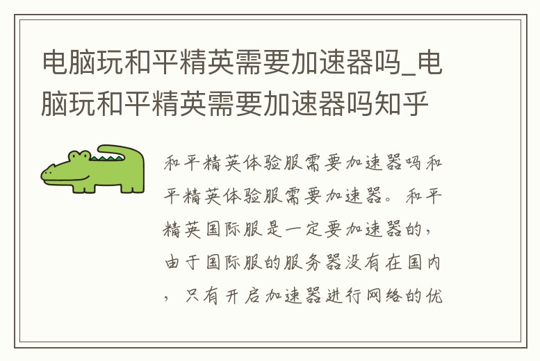 電腦玩和平精英需要加速器嗎_電腦玩和平精英需要加速器嗎知乎