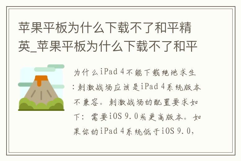 蘋果平板為什么下載不了和平精英_蘋果平板為什么下載不了和平精英一直顯示等待中
