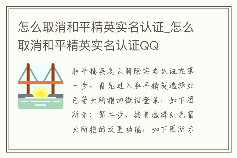 怎么取消和平精英實名認證_怎么取消和平精英實名認證QQ