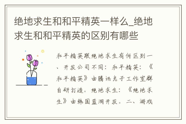 絕地求生和和平精英一樣么_絕地求生和和平精英的區別有哪些