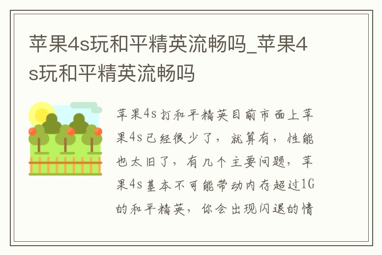 蘋果4s玩和平精英流暢嗎_蘋果4s玩和平精英流暢嗎
