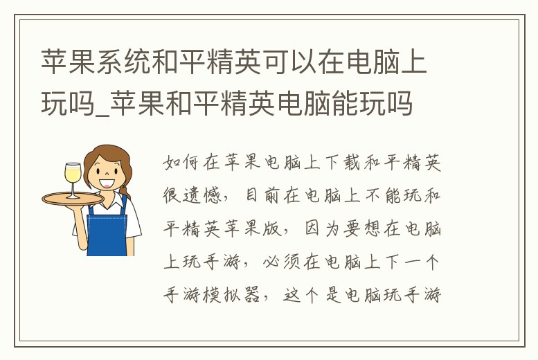 蘋果系統(tǒng)和平精英可以在電腦上玩嗎_蘋果和平精英電腦能玩嗎